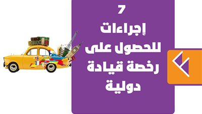 7 إجراءات للحصول على رخصة قيادة دولية | إنفوجراف