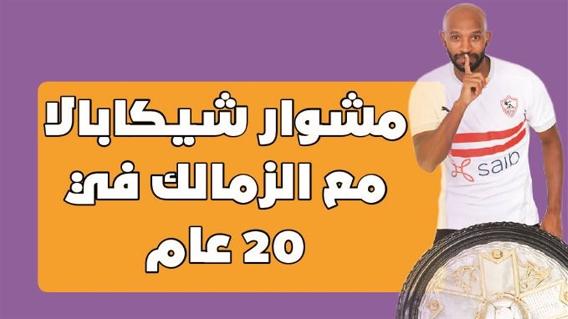 مشوار شيكابالا مع
