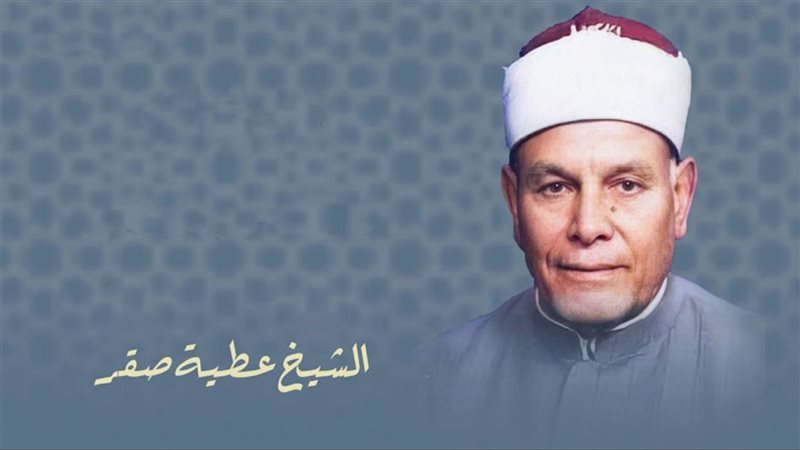 الشيخ عطية صقر 