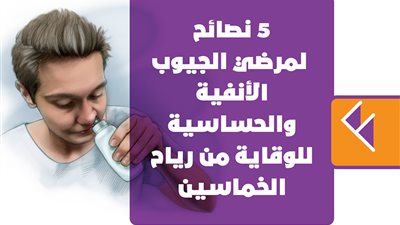 5 نصائح لمرضي الجيوب الأنفية والحساسية للوقاية من رياح الخماسين | انفوجراف