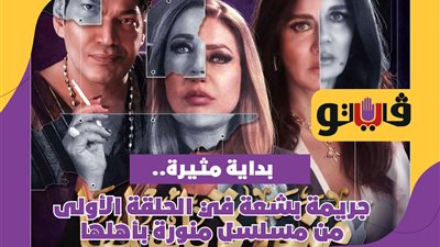 بداية مثيرة.. جريمة بشعة في الحلقة الأولى من مسلسل منورة بأهلها | فيديوجراف