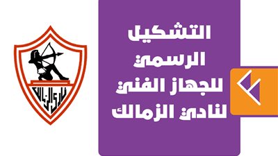 التشكيل الرسمي للجهاز الفني لنادي الزمالك | انفوجراف