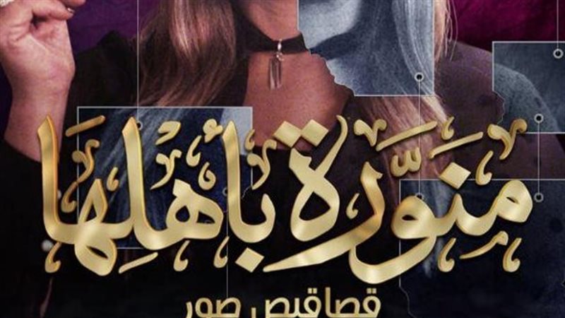 بوستر منورة بأهلها