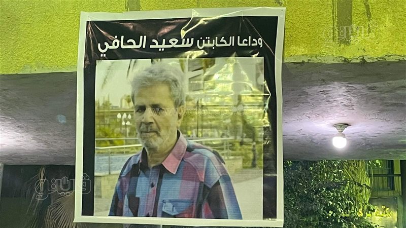عزاء سعيد الحافي