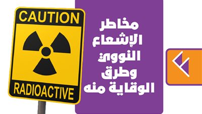 مخاطر الإشعاع النووي وطرق الوقاية منه|انفوجراف
