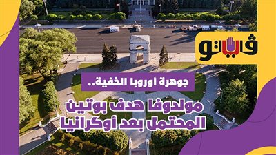 جوهرة أوروبا الخفية.. مولدوفا هدف بوتين المحتمل بعد أوكرانيا | فيديوجراف