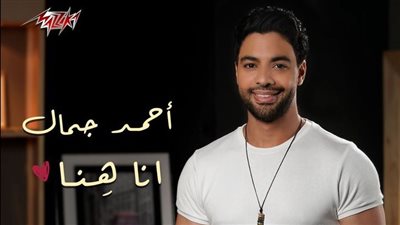 أحمد جمال يطرح أغنية جديدة على 