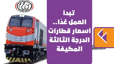 تبدأ العمل غدًا.. أسعار قطارات الدرجة الثالثة المكيفة | إنفوجراف 