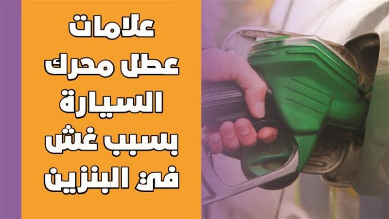 عملية تموين سيارة