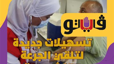 تسهيلات جديدة لتلقي الجرعة التنشيطية للقاح كورونا | فيديو جراف 