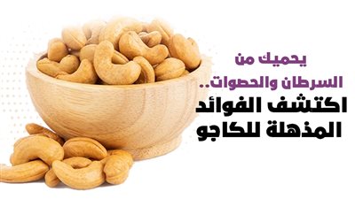 يحميك من السرطان والحصوات.. اكتشف الفوائد المذهلة للكاجو | إنفوجراف