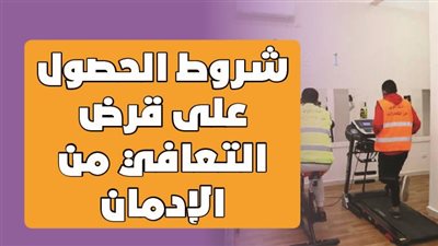 شروط الحصول على قرض التعافي من الإدمان | إنفوجراف