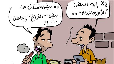 البيض الأورجانيك في كاريكاتير فيتو