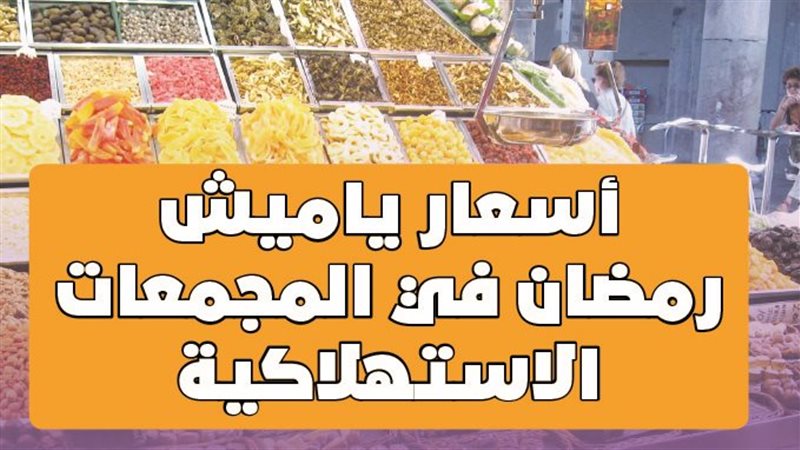 أسعار ياميش رمضان