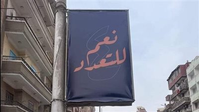 نعم للتعدد.. لافتة تثير الجدل بالمنوفية في يوم المرأة العالمي.. وحي شبين الكوم يعلق