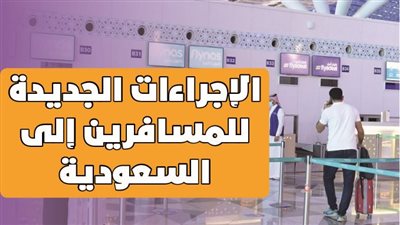 الإجراءات الجديدة للمسافرين إلى السعودية | إنفوجراف