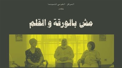 القومي للسينما يحتفل باليوم العالمي للمرأة بعرض مش بالورقة والقلم