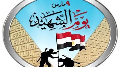 مصر تحتفل بيوم الشهيد اليوم