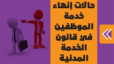 حالات إنهاء خدمة الموظفين في قانون الخدمة المدنية | إنفوجراف
