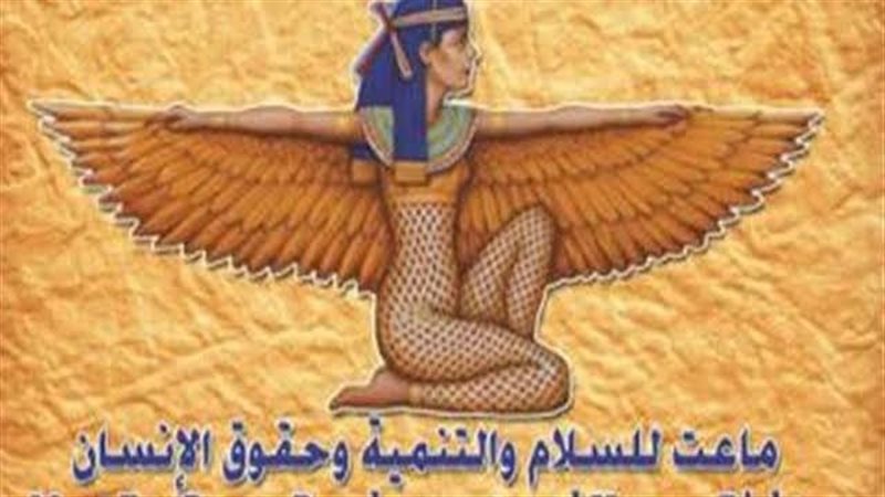 مؤسسة ماعت للسلام