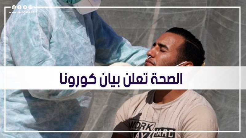 بيان كورونا