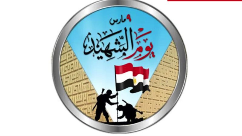 احتفال مصر بيوم الشهيد،
