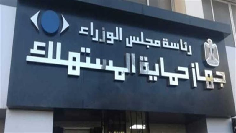 جهاز حماية المستهلك