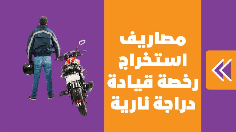 مصاريف استخراج رخصة