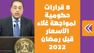 8 قرارات حكومية لمواجهة غلاء الأسعار قبل رمضان 2022 | إنفوجراف 