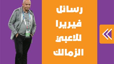 رسائل فيريرا للاعبي الزمالك | انفوجراف