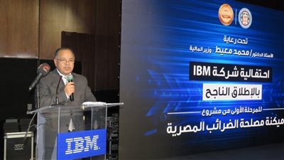 معيط: منصة إلكترونية متكاملة لبيئة عمل ذكية للإدارة الضريبية بالتعاون مع IBM وSAP