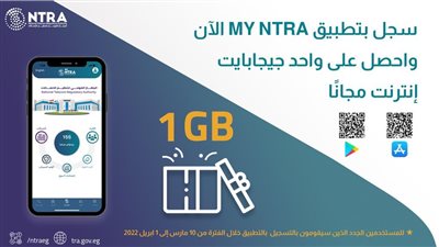 تنظيم الاتصالات يوجه بمنح المستخدمين الجدد لتطبيق My NTRA واحد جيجا إنترنت مجانا