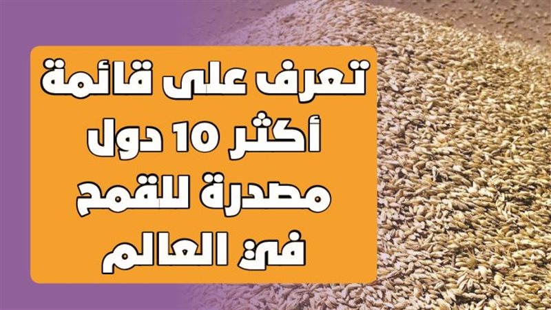 اكثر دول مصدرة للقمح
