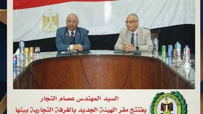 افتتاح فرع للرقابة على الصادرات بمقر الغرفة التجارية في بنها