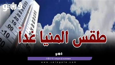 حالة الطقس غدا الخميس 5-5-2022 في المنيا