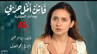 طرح البوستر الدعائي لـ مسلسل فاتن أمل حربي