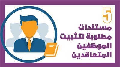  5 مستندات مطلوبة لتثبيت الموظفين المتعاقدين | إنفوجراف