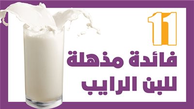 ١١ فائدة مذهلة للبن الرايب | انفوجراف