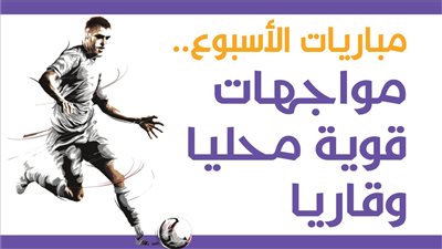 مباريات الأسبوع.. مواجهات قوية محليا وقاريا | إنفوجراف