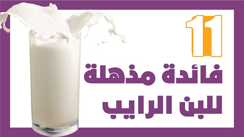 فوائد اللبن الرائب