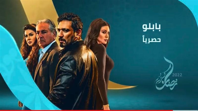 مسلسل بابلو