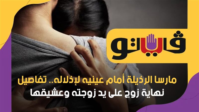 تفاصيل نهاية زوج