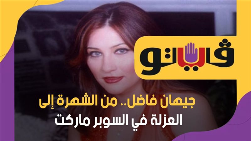 جيهان فاضل