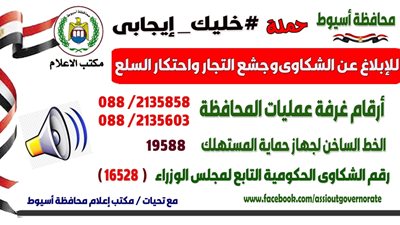 محافظ أسيوط يعلن عن تخصيص أرقام ساخنة للإبلاغ عن احتكار السلع 