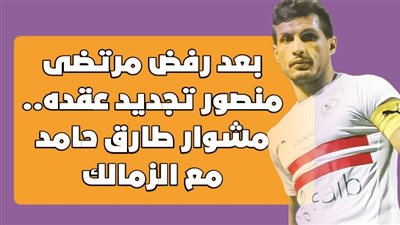 بعد رفض مرتضى منصور تجديد عقده.. مشوار طارق حامد مع الزمالك | انفوجراف