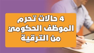 4 حالات تحرم الموظف الحكومي من الترقية | انفوجراف