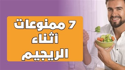 7 ممنوعات أثناء الريجيم| إنفوجراف