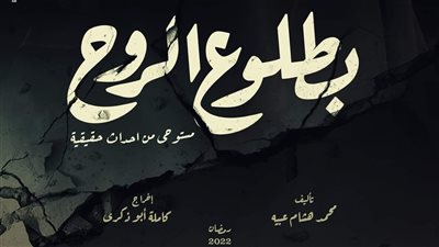 مستوحى من أحداث حقيقية.. طرح البوستر الرسمي لمسلسل منة شلبي «بطلوع الروح» 