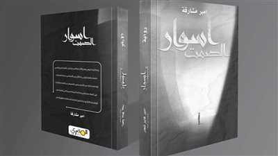 قريبا.. صدور الطبعة الثالثة من رواية 