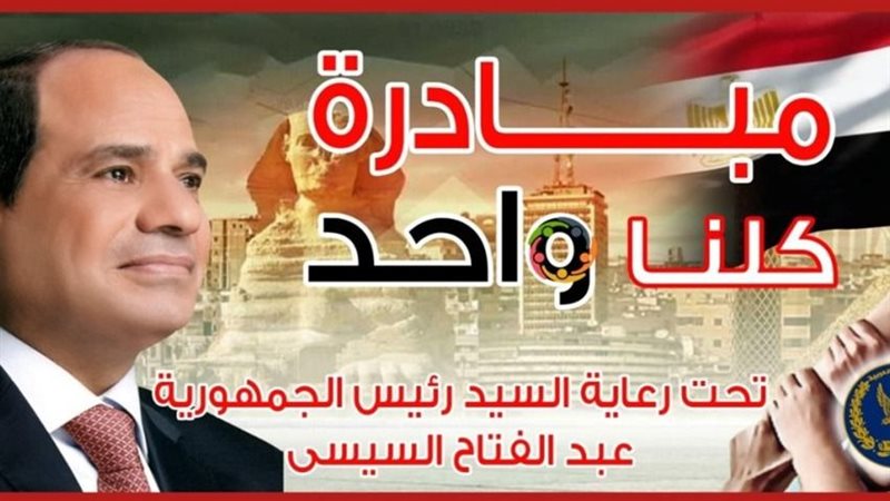 مبادرة كلنا واحد